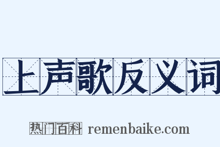 上声歌反义词是什么意思的图片